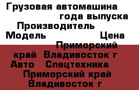 Грузовая автомашина KIA BONGOIII 2013 года выпуска. › Производитель ­ KIA  › Модель ­ BONGOIII  › Цена ­ 915 000 - Приморский край, Владивосток г. Авто » Спецтехника   . Приморский край,Владивосток г.